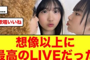 【日向坂46】最高のパフォーマンスひなパレLIVE1日目を終えての感想