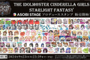 【デレマス】プロデューススタンプ 入賞作品公開＆販売開始