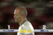 ◆悲報◆浦和GK西川くん、ルヴァン杯のときとほぼ同じ形でイニエスタにFKをぶっこまれる