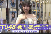 【STU48】本日5/8 17:00頃まで、『STU48 PRIME』動画コンテンツ無料開放