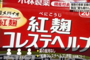 【速報】紅麹、1人死亡　死者5人