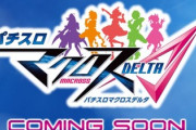 マクロスデルタのスロット新台が4月にデビュー予定！