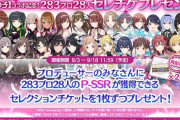 【速報】シャニマス全アイドル28人のpSSRを配布！始めるなら今！