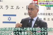 【速報】駐日イスラエル大使にとんでもないことを言われ、日本のメディア報道は震えながら年末年始を迎えることに・・・