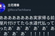 【悲報】立花理香さん、大晦日にやらかす。