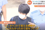 山上徹也容疑者「ピンポイントで狙える爆弾が作れなかったので銃を作った。無関係の一般人を巻き込みたくなかった」