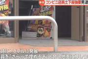 コンビニ客「温めなくてもいいです😀」→「冷えた弁当をどうやって食べるんだ😡」 店員に土下座を強要した男を逮捕