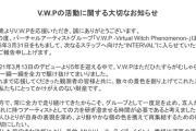【神椿】V.W.P、2026年3月末をもって充電期間へ「次なるステップへ向けた“INTERVAL”」