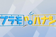 ※「プラモnoハナシ」全4回の感想を教えてちょーだい
