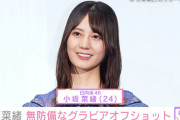 日向坂46・小坂菜緒（24）、グラビアオフショットに「眼福」「たまらんなぁー」「存在が奇跡」などの反響