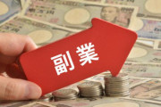 【急募】ワイが月2～3万稼げる副業