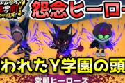 【妖怪学園Y】怨念ミッション「狙われたY学園の頭脳」アースウォーカーNOAやDSギャラクシー達3体相手に生身で攻略！ニャン速ちゃんねる