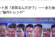NHK、中革連議員を「ネット上では“7人の侍”と呼ばれている」と謎の持ち上げ