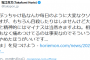堀江貴文氏がＳＮＳでの誹謗中傷に実感「大量にくると精神的にはマイナス」