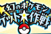 「幻のポケモンゲット大作戦」開催決定！幻のポケモンやどうぐがゲットできる