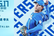 達孝太 6月17日の巨人戦 予告先発！ 18:00～