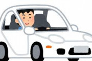 たまにいる「車は己の人生すべての自慢である」みたい地雷男wwwwwww