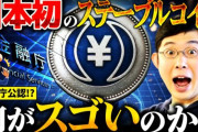 【朗報】JPYCついに登場！日本の決済事情を変えるんやろがい！