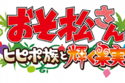 アニメ『おそ松さん～ヒピポ族と輝く果実～』メインビジュアル＆本予告が解禁！OP主題歌はA応Pに