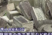 【動画】 寺の墓石60基を倒した無職男を逮捕　その供述に驚き ＝ 藤岡市