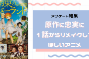 「原作に忠実に1話からリメイクしてほしいアニメ」アンケ結果！『約ネバ』『ホスト部』他10作品を紹介