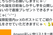 【悲報】底辺VTuberさん、誕生日プレゼントの「ほしい物リスト」が買われなくて泣きだしてしまうｗｗｗｗｗ