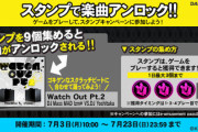 【DANCERUSH】(23/07/03)スタンプキャンペーン第21弾が追加！ スタンプを集めると「Watch Out Pt.2」が解禁！