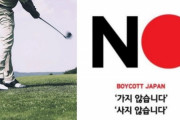 【差別先進国】韓国のゴルフ場の「トヨタ・レクサス入場禁止」「ノー・ノー・ジャパン」