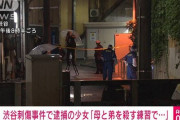 【速報】　渋谷・母娘刺傷で逮捕の中3女子「死刑になりたかった」