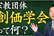 【！？】YouTuberオリラジ中田さん「創価学会とは何か」（動画あり）