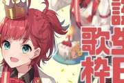 Vtuber 【朝日南アカネ】←この人誕生日めちゃ擦るやん。←もっと上を行くやついますｗｗｗ
