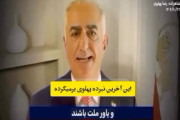 イラン国営放送がハッキングされ、パフラヴィー皇太子メッセージが全国放送されたらしい！