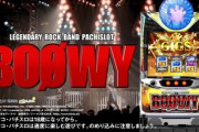 「パチスロBOØWY」ってあったよな？