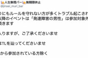 【悲報】障害者向けイベント、発達障害の男性は出禁と宣言 → 炎上し謝罪 → 無期限休止に