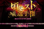 【最高賞品1,230,000】オーイズミ「頃にスト選手権」開催決定へ