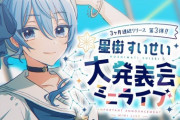星街すいせいミニライブ始まります