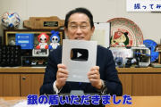 岸田前首相、YouTuberとして人気者になっていた