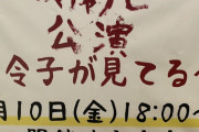 【NMB48】「ムチャクセ公演 ～令子が見てる～」9月10日開催決定！！！【前田令子】