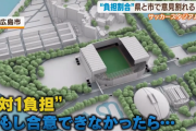 広島サッカースタジアムさん、県と市に爆弾のような扱いをされてしまう