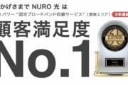 ソニー｢NURO光のトラブルの原因は特定事業者による異常なトラフィック｣　アンケート調査も実施