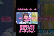 【日向坂46】もはや何も言うまい。推し最強、小坂菜緒可愛い【ぶりっ子オーディション】