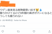 ジャニヲタ「9年間の貢ぎがパーになると思うとどうしても降りれない」