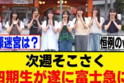 次週のそこさく、四期生が遂に富士急ロケに！！！[櫻坂46]