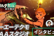【朗報】「ゼルダ無双 封印戦記」開発はコエテクの新スタジオ“AAAスタジオ”