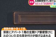 アパートのドアポストに火のついた文化焚き付けが投げ込まれる