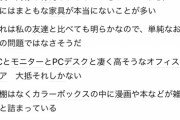 【悲報】婚活女子「非モテ男の部屋には家具がない。高そうなモニタとデスクとゲーミングチェアしかない」←これｗｗｗｗ