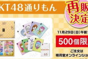 「HKT48通りもん」再販500個、わずか7分で完売！！