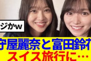 【10月12日の人気記事10選】 櫻坂46守屋麗奈と富田鈴花、スイス旅行へ…… ほか【乃木坂・櫻坂・日向坂】