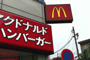 なぜか心惹かれる見た目な「マクドナルド 駒場東大前店」が話題に！！確かにこれはナニかイイ