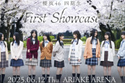 ドキュメンタリー公開まだなのに･･･櫻坂46四期生「First Showcase」FC先行、思った以上に落ちまくる